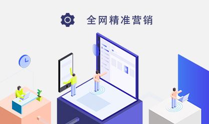 螢火云全網(wǎng)營銷推廣 定義、渠道、好處及網(wǎng)絡(luò)推廣與銷售